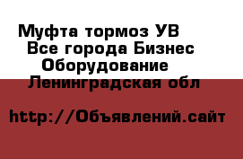 Муфта-тормоз УВ-31. - Все города Бизнес » Оборудование   . Ленинградская обл.